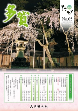 多賀 No.65