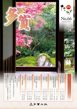 多賀 No.66