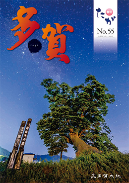 多賀 No.55