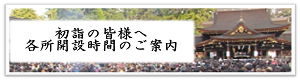 初詣開設時間