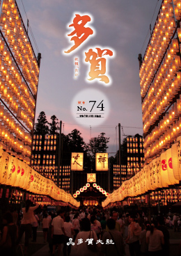多賀 No.74